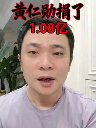 黄仁勋捐了1.08亿?#黄仁勋