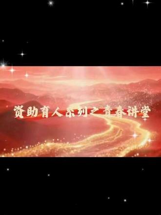 #资助育人,共话成长 本次青春讲堂,让同学们明白资助是点亮梦想的火种,育人是铸就灵魂的工程。愿我们追随榜样之光,将资助的温暖化作前行的力量,在勤学与实践中砥砺成长,以青春奋斗回报这份关怀,让个人梦想在资助育人的沃土上绚烂绽放。😎😎💪💪#资助育人伴我成长 #国家资助