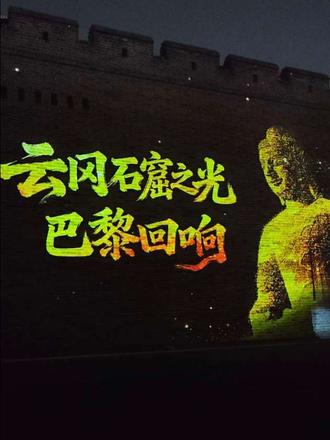 《“云冈之光 · 平城幻夜”大型光雕秀五一假期点亮大同古城 》
当云冈之光闪耀巴黎塞纳河畔,这个五一,她回家了——回到大同,回到这片滋养她的土地。
活动名称:“云冈之光 · 平城幻夜”大型光雕秀
演出时间:2026年5月1日—5月5日,每晚 20:30—22:00(循环播放)
演出地点:大同市西城墙月城
参与方式:面向所有游客免费开放,无需预约
2026年马年春节,由云冈研究院、大同云冈文化旅游产业发展有限公司、国文煊(北京)文化发展有限公司联合策划的《云冈石窟之光·巴黎回响》3DMapping光雕秀,在巴黎中国文化中心成功上演。
第20窟露天大佛、第12窟音乐飞天等云冈核心艺术符号,以东方美学点亮了塞纳河畔的夜空。
活动累计放映20余场,线上报名突破4000人次,被联合国教科文组织专家评价为 “在中法之间搭建起象征性与感知性的桥梁”。
如今,这束光跨越欧亚大陆,回到大同。在这个五一假期,让每一位游客亲眼见证云冈之光的震撼与浪漫。
光雕秀以世界文化遗产云冈石窟为主题,运用前沿的3D Mapping数字光影技术,将石窟中的飞天、伎乐、莲花纹样、佛造像等艺术元素动态投射于大同古城城墙之上,再现视听盛宴。
五大核心元素,点亮古城夜空:
大佛禅印(第20窟露天大佛)——世界文化遗产,云冈的名片
白马犍陟(第6窟“逾城出家”浮雕)——勇气与超越
音乐飞天(第12窟·音乐窟)——文明的共鸣,中外乐器同台
丝路双子(第9、10窟)——希腊元素与中国斗拱的交融
飞天+莲花纹样——美好绽放,视觉盛宴
主办单位:云冈研究院、大同云冈文化旅游产业发展有限公司、国文煊(北京)文化发展有限公司。
协办单位:大同市文化旅游投资集团有限公司
演出免费开放,建议提前抵达大同古城西城墙月城区域,选择最佳观赏位置。
每晚20:30—22:00循环播放,随到随看,每场约8-10分钟
请配合现场引导,文明观演,注意安全
这个五一,来大同古城墙下,看千年云冈,从石窟中“走”出来,看东方美学,在城墙上“活”起来看世界文化遗产,与古城夜色交相辉映,云冈石窟之光等你,一起点亮!