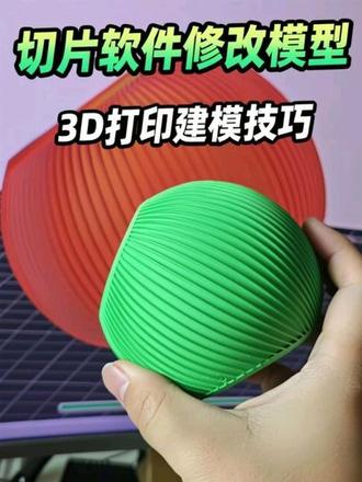 只用切片软件修改模型和建模#3d打印 #建模 #切片软件