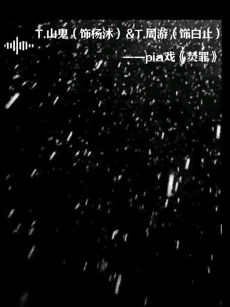 @𝑇.山鬼👻 和@𝑇. 周游🌞ᶻʸ 的pia戏,我不得劲啊#T.山鬼 #T.周游 #听潮阁二创 #听潮阁山鬼二创 #听潮阁周游