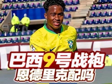 恩德里克配穿巴西9号战袍吗 #创作者扶持计划 #足球本应如此 #football #创作灵感 #原创视频