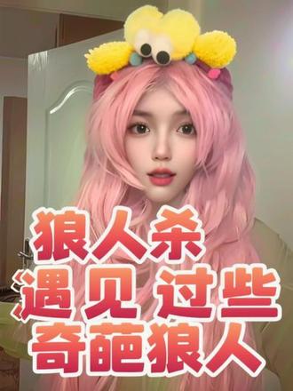 狼人杀遇见过哪些奇葩狼人#网易狼人杀 #游戏 #游戏日常 #狼人杀 #演技炸裂