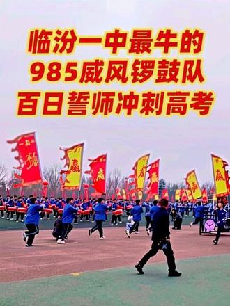 #百日誓师冲刺高考 #临汾一中百日誓师 #场面壮观 临汾一中2026届高考百日誓师
985威风锣鼓队气势如虹,
龙狮腾跃,锣鼓震天,场面震撼人心!
愿孩子们带着这份热血与底气,
百日冲刺,全力以赴,
不负青春,不负韶华,
2026高考,金榜题名,未来可期!#高考 #临汾一中高中部