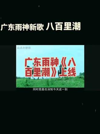 #八百里潮 #古装精彩片段 @广东雨神/准备发行新歌中