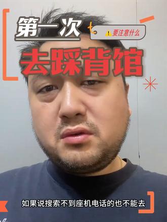 踩背馆这些情况要注意⚠️ #踩背馆
