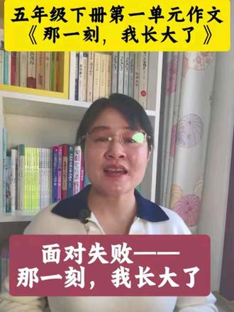 #五年级下册第一单元作文《那一刻,我长大了》#面对失败,我长大了