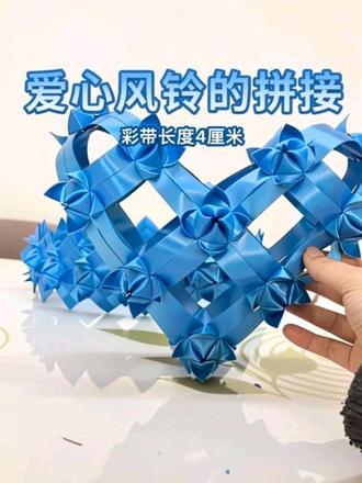 爱心风铃的拼接,视频同款彩带长度34厘米#手工diy #爱心#风铃#拼接#组装