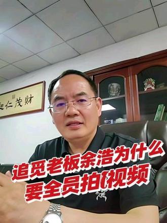 追觅老板余浩为什么要全员拍视频#运营#老板#俞浩#控制柜#追觅老板