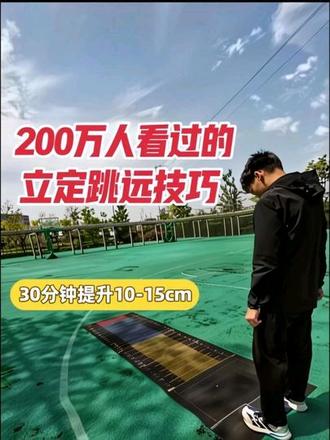 立定跳远技巧讲解,30分钟提升10-15cm#立定跳远技巧 #中考体育#中考体育倒计时#立定跳远技巧教学