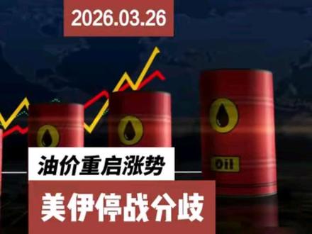 油价重启涨势!美伊停战分歧加剧!中东僵局如何搅动全球市场?#石油 ##黄金 ##财经 #经济 ##股票 #