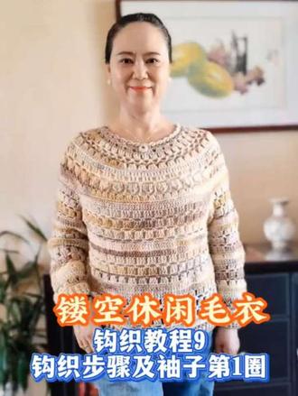 这件春日镂空毛衣,钩织教程简单,上身显瘦又灵动,谁穿谁好看!织女姐妹赶紧动手给自己钩一件吧!#手工钩针编织教程 #创作者中心 #创作灵感 #钩针编织 #钩针教程 @DOU+小助手 @DOU+上热门