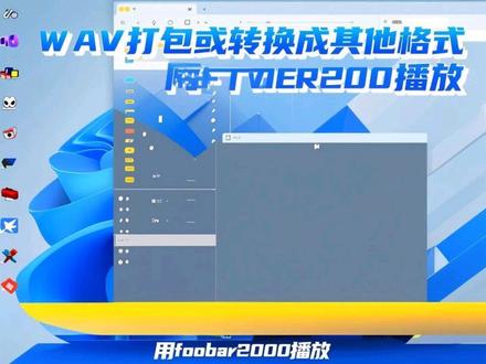 wav打包或者转换成其他格式,并且还能使用foobar2000播放,让你一次看个够