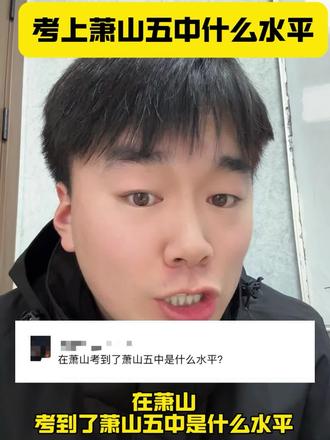 在萧山考到了萧山五中是什么水平?#萧山五中 #萧山升学 #内容过于真实