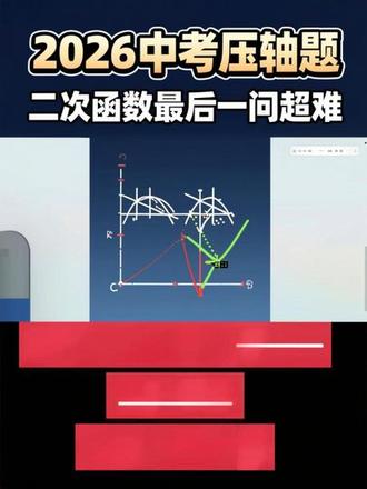 2026中考压轴题——二次函数
最后一问超难#中考数学 #中考数学压轴题 #中考数学二次函数 #钟老师数学思维