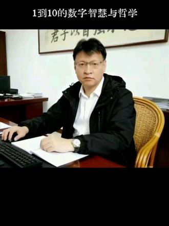 在中国文化中,1到10这十个数字不仅是计数符号,更承载着古人对宇宙、生命、社会的深刻洞察,蕴含着丰富的哲学智慧:
“一”是万物之始,《道德经》言“道生一,一生二,二生三,三生万物”,它象征着混沌初开的本源,是统一、整体的代表,暗含“天人合一”的宇宙观——世间万物皆源于此,又归于一。
“二”体现对立统一的辩证思维,阴阳为二,昼夜、寒暑、刚柔皆分阴阳,二者既相互对立又相互依存,在动态平衡中推动事物发展,正如“一阴一阳之谓道”,揭示了矛盾是事物变化的根本动力。
“三”是生发之数,“三生万物”道出其孕育无限可能的特质。天、地、人三才之道,体现人与自然、社会的和谐共生;过去、现在、未来三维时空,暗含对时间流转的哲思,它打破二元对立,是连接与转化的关键。
“四”代表稳定与秩序,四季轮回、四方方位(东、南、西、北)、四象(青龙、白虎、朱雀、玄武),皆体现万物运行的规律与方位的恒定,暗含“道法自然”的秩序观,强调顺应规律方能安身立命。
“五”蕴含平衡之道,五行(金、木、水、火、土)相生相克,构成宇宙万物的基本元素,彼此制约又相互滋养,体现“过犹不及”的中庸思想——平衡是事物存续的根本,失衡则生变。
“六”象征周而复始的循环,《周易》有六爻,六爻变动构成卦象的完整变化,暗含“穷则变,变则通,通则久”的变易观;六合(天地四方)则涵盖宇宙空间,体现对世界整体性的认知。
“七”藏着自然与生命的节律,七日为一周,北斗七星指引方向,人体气血七日一循环,它既体现自然的周期性,又暗含“天行健,君子以自强不息”的进取精神——在规律中寻求突破。
“八”代表无限与周全,八卦衍生出六十四卦,包罗宇宙万物的变化,“八面玲珑”虽含世俗智慧,其本质却源于对事物多面性的认知;八方呼应四方,更显空间的广阔与联系的普遍。
“九”是极致与升华之数,九为阳数之极,“九天”“九州”象征至高至广,帝王称“九五之尊”,暗含“物极必反”的警示——极致之后需守中持正,方能避免盛极而衰。
“十”是圆满与归宿,“十全十美”寓意事物发展的理想状态,却也暗含“月满则亏”的辩证:圆满并非终点,而是新的起点,正如十进制的循环,在圆满中孕育新的可能。
这十个数字,从本源到循环,从对立到平衡,交织成古人对世界的认知体系,既包含对自然规律的敬畏,也蕴含为人处世的智慧,至今仍影响着我们对宇宙与人生的思考。