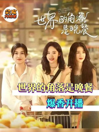 烟火气里的小幸福可以治愈一切不快乐#世界的角落是晚餐爆香开播 #网剧世界的角落是晚餐