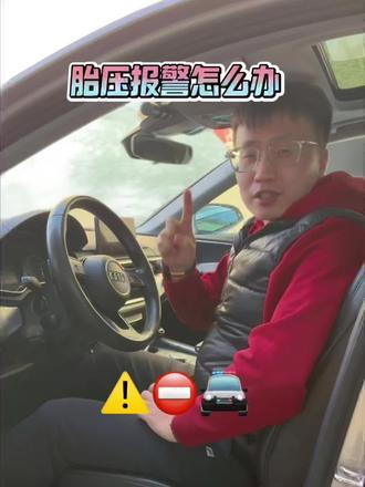 高速胎压报警怎么办 胎压报警不要慌,简单判断即可快速消除,开车必会小