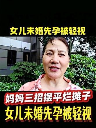 女儿未婚先孕被轻视,妈妈三招摆平烂摊子#短视频创业 #八卦 #正能量 #百姓故事 @抖音创作者中心 @抖音粉条 @抖音热点