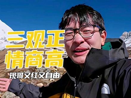 三观正,情商高是一个人的魅力所在,现在的现哥是又红又自由#户外登山 #李现