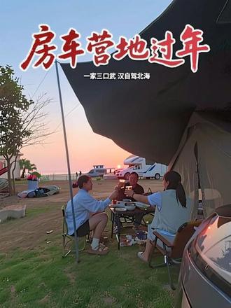 第4集:一家三口武汉自驾北海反向过年,房车营地做年夜饭庆祝新年。
新的一年,我不想祝大家万事如意,因为那是世间最大的虚妄,如意是奢侈品,不如意才是日常。丘吉尔说过,不要浪费一场好危机,每一次的不如意,其实都是命用在逼你,换一条更好的路,再教你一种更高级的生存智慧。
在这新的一年,我也不祝大家一帆风顺,我祝大家拥有在惊涛骇浪中掌舵的能力,
我也不祝大家财源滚滚,我祝大家有驾驭财富的格局与野心。
2026年,愿大家得之坦然,失之淡然,争其必然,顺其自然,把你遗憾留在昨天,把希望交给明天。
在这个马年,我们不仅要有万马奔腾的气势,更要有路遥知马力的定力,无论前路有多少挑战,我们都要志不力,天下无可成之事,凡是打不倒你的,纵将使你更强大,不必强迫自己一定多么成功,我希望大家在受委屈的时候懂得放过自己,在迷茫的时候,记得守住初心,在艰难的时候,依然相信光明,不求事事圆满,但求事事尽心,不求人人理解,但求问心无愧,。卡尔罗杰斯说,好的人生是一种过程,而不是一种状态,是一个方向,而不是终点,大家都能明白,人生没有白走的路,每一步都算数,人生没有白受的苦,每一滴眼泪都有它的意义!以此新年为契机,与过过往和解,与生活讲和,且停且忘且随风,且行且看且从容!
#记录我的旅行生活 #新年快乐 #床车自驾游#自驾旅行 #露营