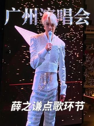 薛之谦广州演唱会:点歌环节#剪出我的假期vlog #创作者中心 #创作灵感 #演唱会才是我的乌托邦 #vlog十亿流量扶持计划