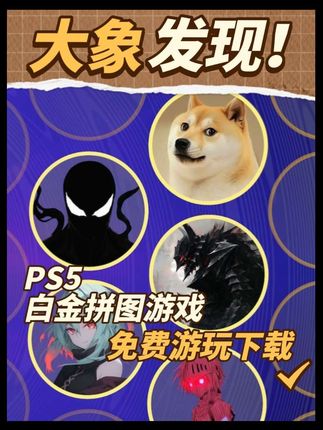 PS5免费白金拼图游戏《拼图Piece Out》喜欢拼图的兄弟们不容错过,反正免费。#PS5 #主机游戏 #PS5游戏推荐 #拼图游戏