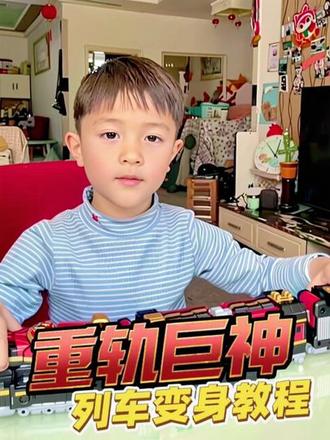 小小机甲师上线,一步步带你看列车变身🔥重轨巨神!
从车身展开到合体完成,全程超详细变形教程,看我亲手唤醒钢铁巨人!这就是属于我的变形时刻,超燃超解压~#重轨具神#唤酷时刻#变形金刚玩具 #小小变形达人
