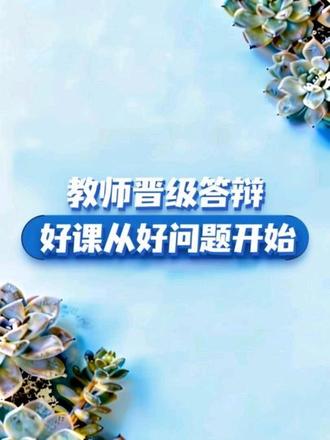#随时随地标记一下 #标记我的出片搭子 好课从好问题开始@DOU+小助手 @抖音小助手 @我要上热门 #教师晋级答辩 #职称评审 #教学设计