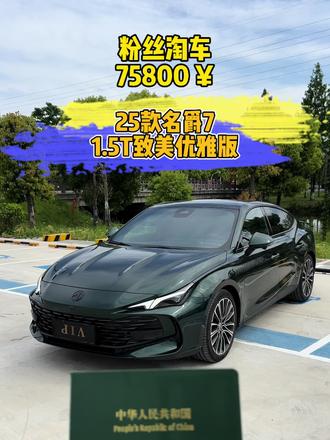 粉丝淘车记之25款名爵#MG7 致美优雅版,同样的预算你还有比#名爵7 高性价比的车型嘛