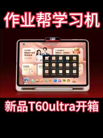 作业帮学习机新品T60Ultra开箱#作业帮学习机