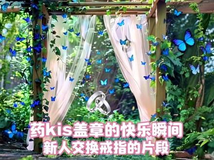 药kis盖章的快乐瞬间里,还藏着新人交换戒指的片段~#药kis #ykis #R山药#戒指#盖章