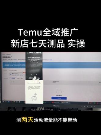 TEMU全域推广测完了 给大家保姆级实操新店七天测
品流程Temu的全域推广 投放技巧#Temu #新手小白
#Temu运营 #Temu商家现状 #真实生活分享计划