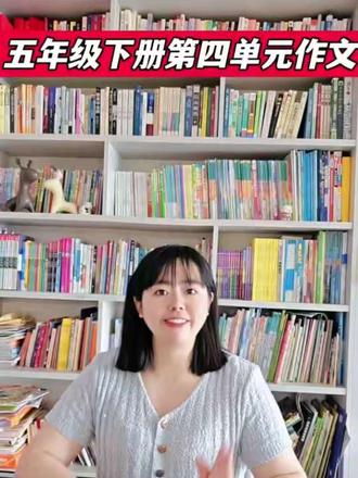 五年级第四单元作文写法#语文作文素材积累 #作文 #fila跳进春天 #每天跟我涨知识 #读书 @DOU+小助手 @抖音小助手