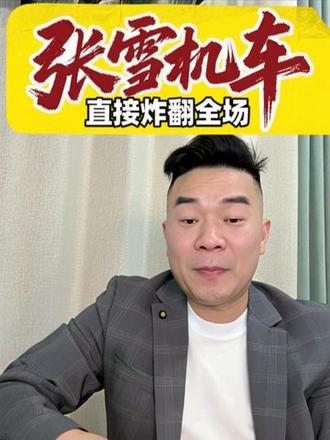 张雪机车直接炸翻全场!中国制造彻底封神!#张雪机车