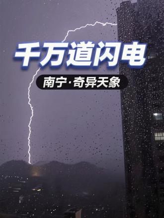 半夜觉醒,发现窗外风雨大作,雷霆万钧,就拿起手机记录了下来。南宁一天之内三次乌云笼罩,春风春雷春雨都安排上了,看来今年真是不寻常呢。#用抖音记录我的真实生活 #道家文化 #南宁#三体 #奇异天象