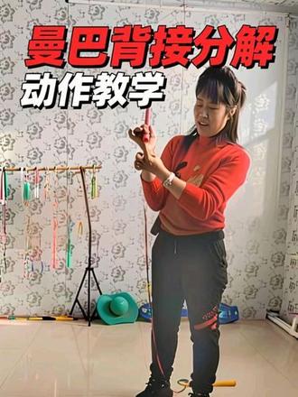 看到评论区和私信有需要这个曼巴动作的,就录制一个这样的视频,希望对绳友们有所帮助吧,只是我个人理解的方式分享,我也接不标准,毕竟我也是真心分享,不喜勿喷哟,#真实生活分享计划 #玩法达人中心#花式跳绳#曼巴背接##分解动作 @热点小助手