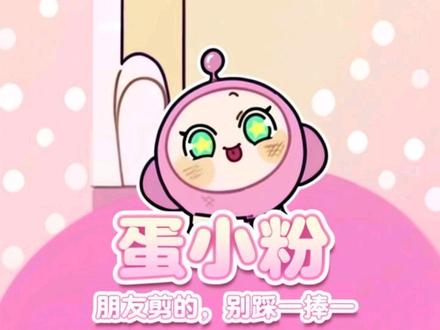 朋友剪的,别踩一捧一
#蛋小粉 #蛋仔派对 #公嬷接力