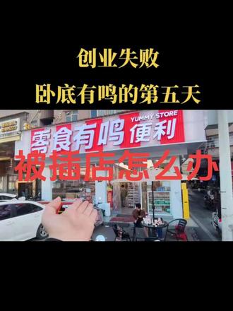 被零食店插店要怎么办?#真实生活分享计划 #便利店 #vlog十亿流量扶持计划 #零食店 #零食有鸣便利店