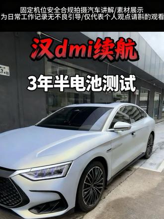 这台刚回来22款#比亚迪汉dmi 尊荣版老韭菜,历时三年半电池还行不行?今天就用它来#测续航 ,先声明结果仅供娱乐,不做任何参考用途,毕竟每个人驾驶方式,习惯,激进程度及脚法都不一样。#比亚迪汽车 #汽车续航记录 #新能源驾驶数据