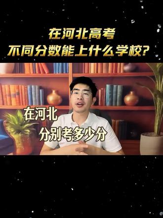在河北高考,分别多少分能上什么学校?#高考 #抖音精选高考 #河北 #升学规划 #家长必读