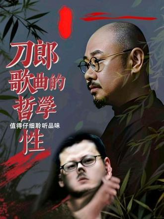 刀郎近年来歌曲极富哲学思辩,值得仔细聆听品味!#热门 #刀郎音乐#用抖音记录生活