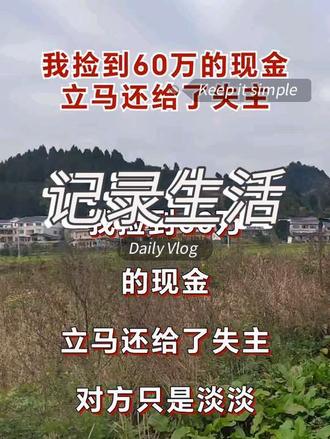 我捡到60万的现金立马还给了失主