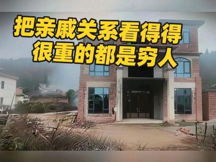 把亲戚关系看得很重的都是穷人。#人生智慧 #认知思维 #认知觉醒