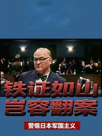 警惕:日本军国主义是人类历史上少见的狂暴战争机器!#日本新型军国主义 #中国历史 #团结一心 #反对霸权主义维护世界和平 #最新消息