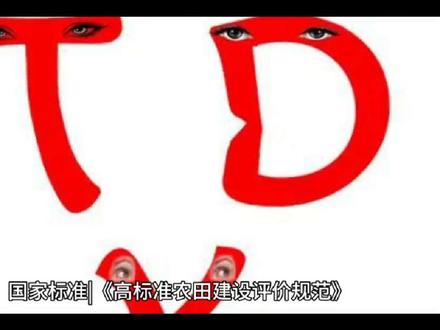 国家标准 |《高标准农田建设评价规范》GB/T 33130-2024,
新修订的《高标准农田建设评价规范》(GB/T 33130-2024)经国家市场监督管理总局(国家标准化管理委员会)批准发布,2025年6月1日起正式实施。这是2016年《高标准农田建设评价规范》(GB/T 33130-2016)发布后的首次修订。
1,标准基本信息
1.1 标准编号:GB/T33130-2024,代替2016版。
1.2 实施时间:2025年6月1日实施。
1.3 适用范围:适用于高标准农田建设项目完成后的建设质量评价,对象为已建成高标准农田建设项目的耕作田块,涵盖田块区域和基础设施占地区域。
2,核心评价内容
2.1 评价目的:统一评价尺度与方法,提升农田建设质量,强化监测监管,落实国家建设任务,保障项目效益。
2.2 评价对象与单元:已建成项目的耕作田块,需基于耕作田块划定评价单元,单元可由1个或多个相邻田块组成,要求建设内容、标准一致,耕地利用类型相同。
2.3 指标体系核心指标:分为田、土、水、路、粮(分因子层、指标层)及其他基础设施(输电线路配套程度、高效节水灌溉设施配套、农田防护面积比例,3选1-2个)。指标数量:旱地、水浇地田土水路粮指标各20个,水田19个,其他基础设施指标3个。
2.4 评价方法资料查阅法:获取项目建设、管理等资料数据。现场调查法:结合卫星遥感、无人机等技术,实地检查、量测、问卷调查。专家评议法:针对专业性强、难以量化的指标。综合评价法:构建指标体系,定量评分后综合评判。
2.5 工作程序:准备工作(成立小组、编方案、收集资料)→划定评价单元→确定指标→现场调查→数据采集与检验→综合评价→编制报告→专家审查→数据库建设→归档。
3,区域划分与评分标准
3.1 全国区域划分(7大区域):东北区、黄淮海区、长江中下游区、东南区、西南区、西北区、青藏区。
3.2 评分规则满分100分:田、土、水、路、粮指标最高96分,其他基础设施最高4分。结果等级:优等(≥90)、良等(80-90)、中等(70-80)、一般(60-70)、不合格(<60)。
4,成果要求
4.1 评价报告:包含基本情况、工作组织、数据整理、评价结果、结论与建议等。
4.2 数据库建设:应用地理信息软件,对基础数据、评价结果等数字化整理,建立数据库。