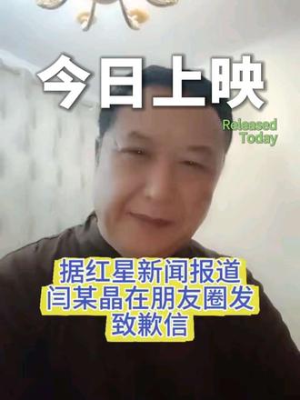 据红星新闻报道;“闫某晶女士终于在朋友圈发致歉信了,内容挺诚恳,不知道能否平息事态的发展”。@那笔小小鑫 @贺贺💃 @梦飞的鸿马
