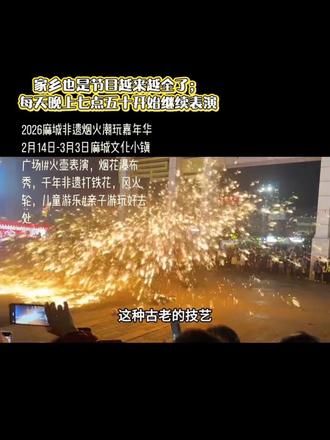 麻城文化小镇看表演 2026麻城非遗烟火潮玩嘉年华2月14日-3月3日麻城文化小镇广场! 火壶表演,烟花瀑布秀,千年非遗打铁花,风火轮,儿童游乐… 亲子游玩好去处 …
#定格那些美好瞬间 #创作者中心 #创作灵感#音乐 #文旅灯光