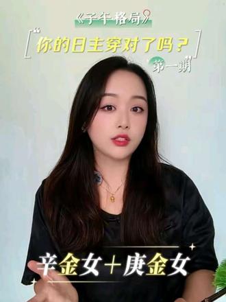 你的日主穿对了吗? #庚金女#辛金女#日主 #穿搭 #发光吧大女主