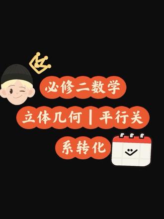 必修二数学立体几何平行转化2 #高一数学必修二 #高中数学126招 #立体几何 #创作者扶持计划